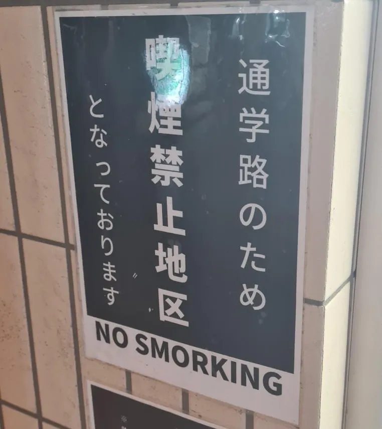 "No Smorking"